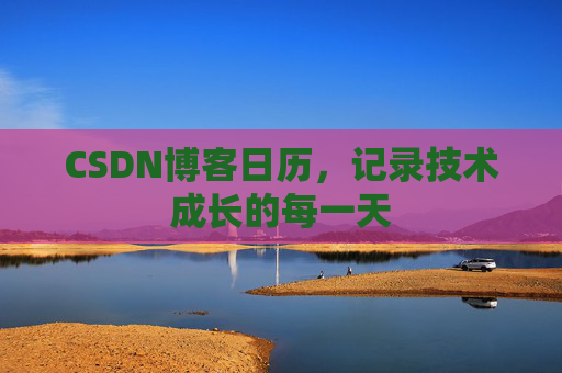 CSDN博客日历，记录技术成长的每一天